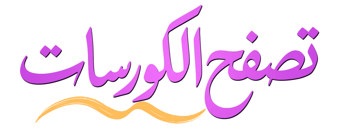 الكورسات المقترحة