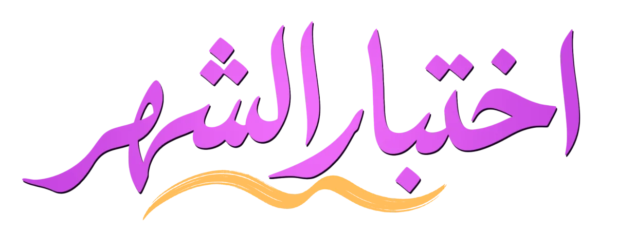 اختبارات الشهر
