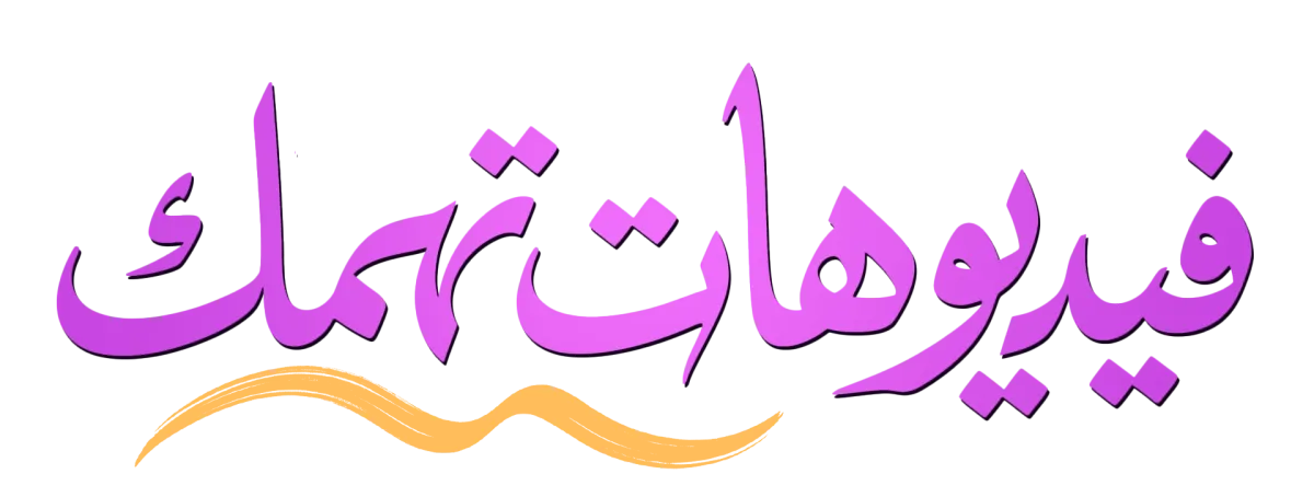 فيديوهات تهمك