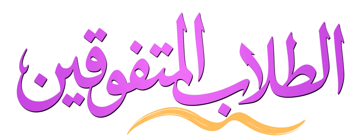 الطلاب المتفوقين
