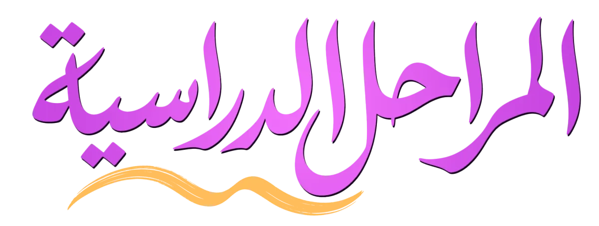 السنوات الدراسية