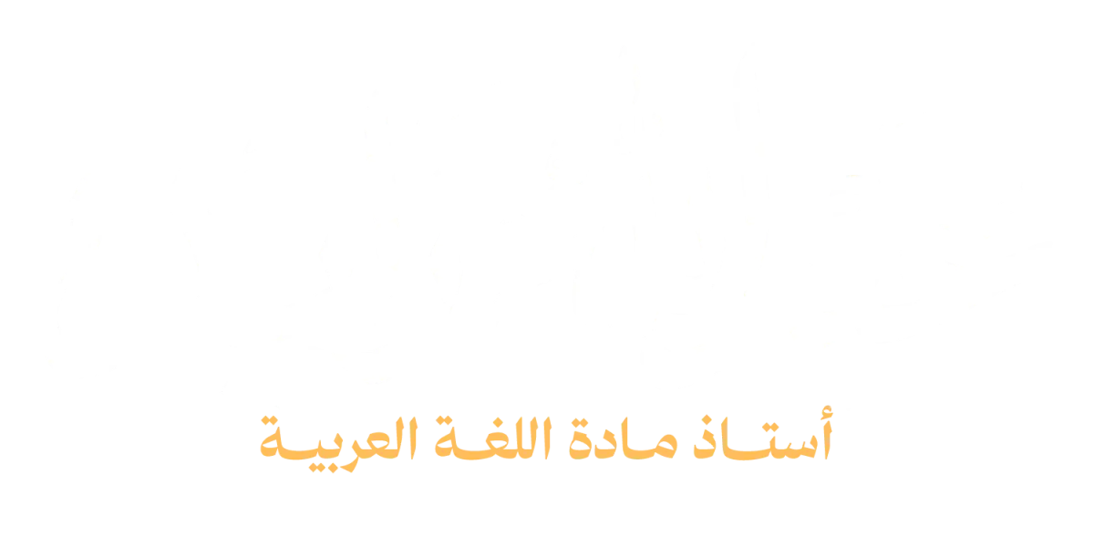 منصة مستر عبد الله زايد